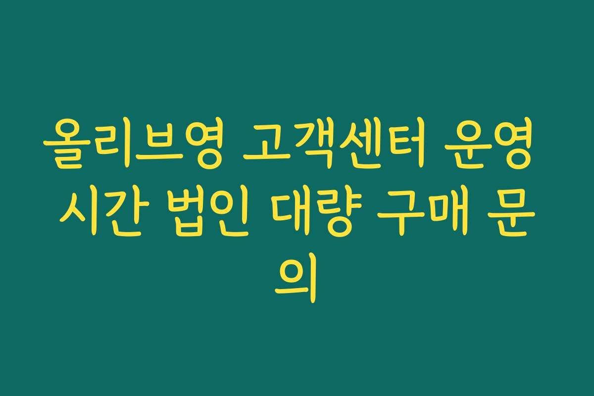 올리브영 고객센터 운영 시간 법인 대량 구매 문의