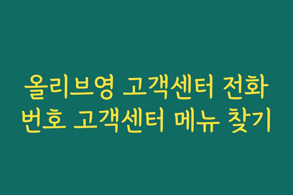 올리브영 고객센터 전화번호 고객센터 메뉴 찾기