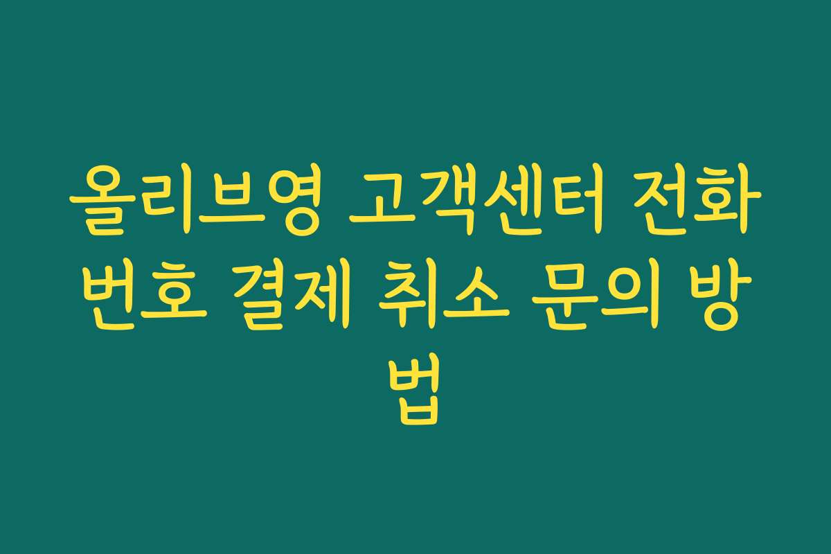 올리브영 고객센터 전화번호 결제 취소 문의 방법