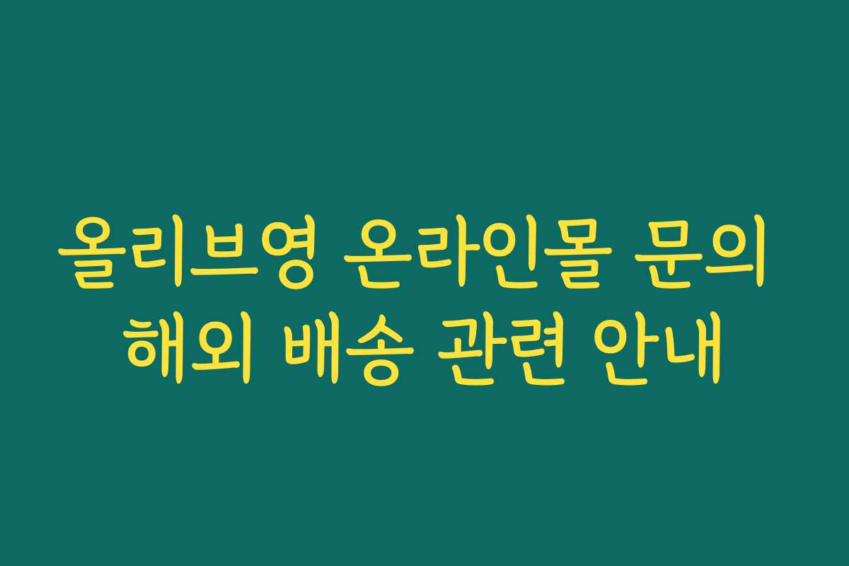 올리브영 온라인몰 문의 해외 배송 관련 안내