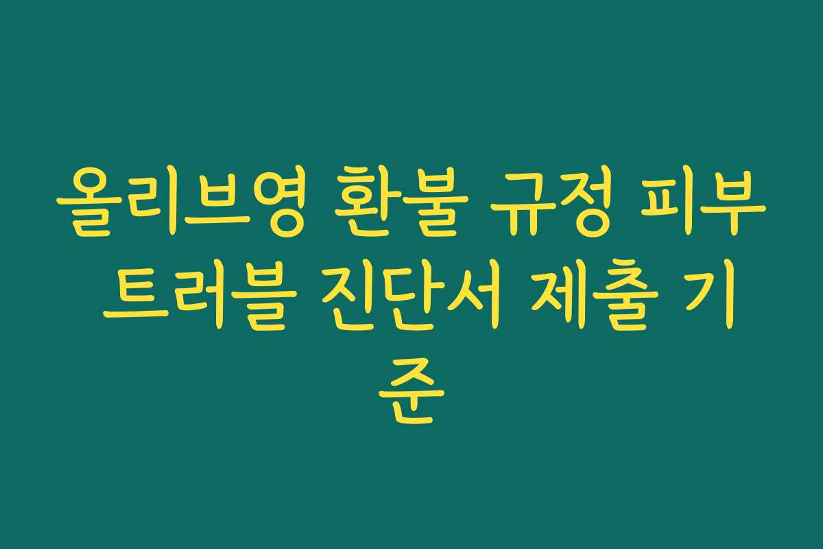 올리브영 환불 규정 피부 트러블 진단서 제출 기준