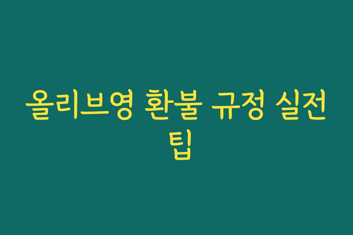 올리브영 환불 규정 실전 팁