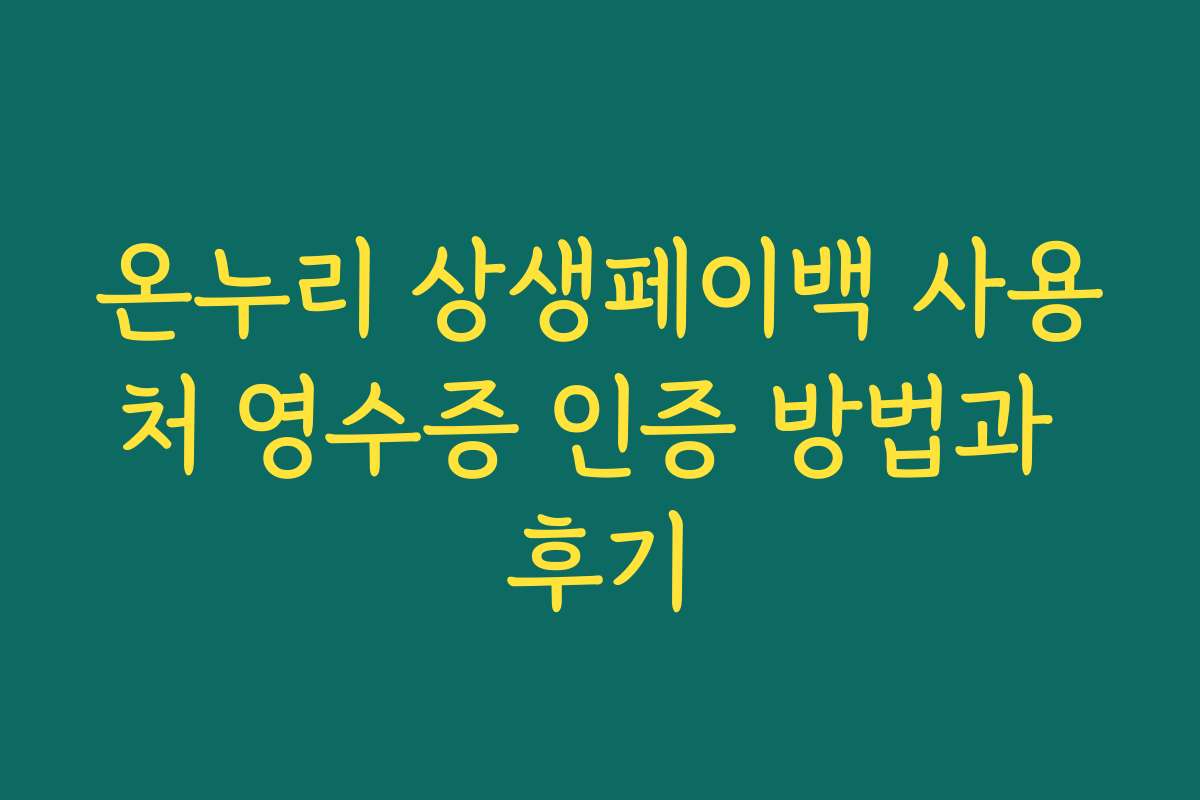 온누리 상생페이백 사용처 영수증 인증 방법과 후기