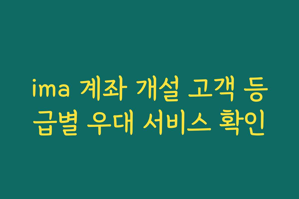 ima 계좌 개설 고객 등급별 우대 서비스 확인