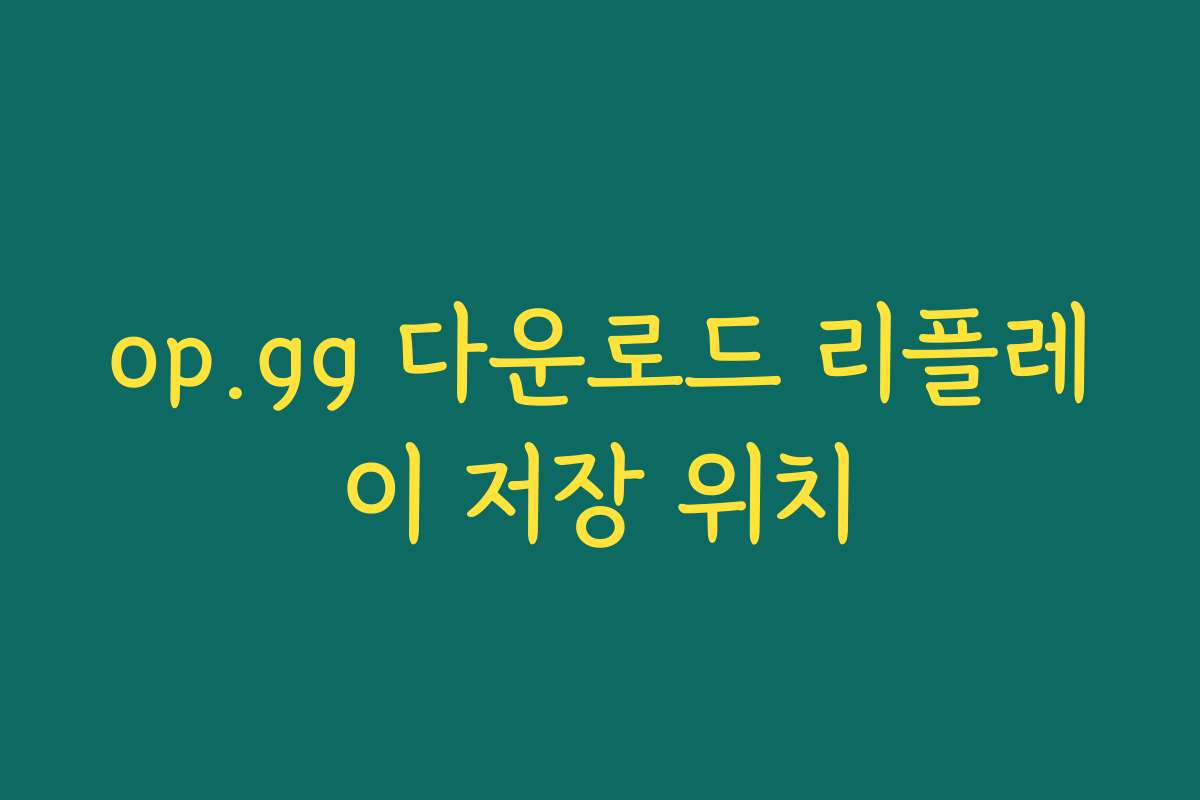 op.gg 다운로드 리플레이 저장 위치