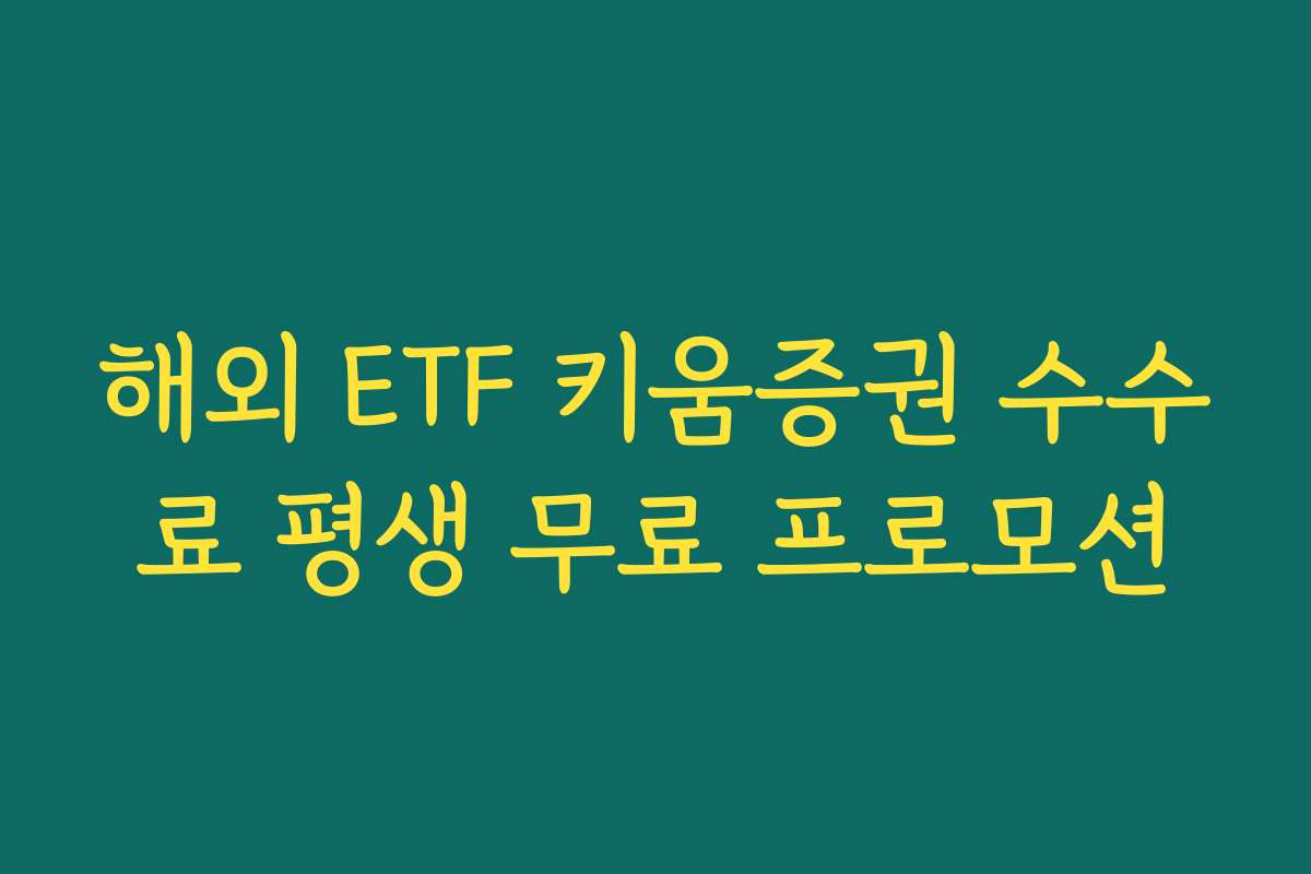 해외 ETF 키움증권 수수료 평생 무료 프로모션