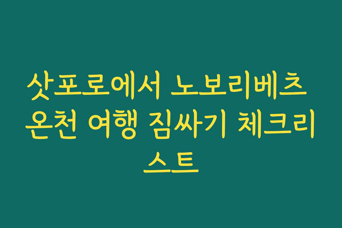 삿포로에서 노보리베츠 온천 여행 짐싸기 체크리스트