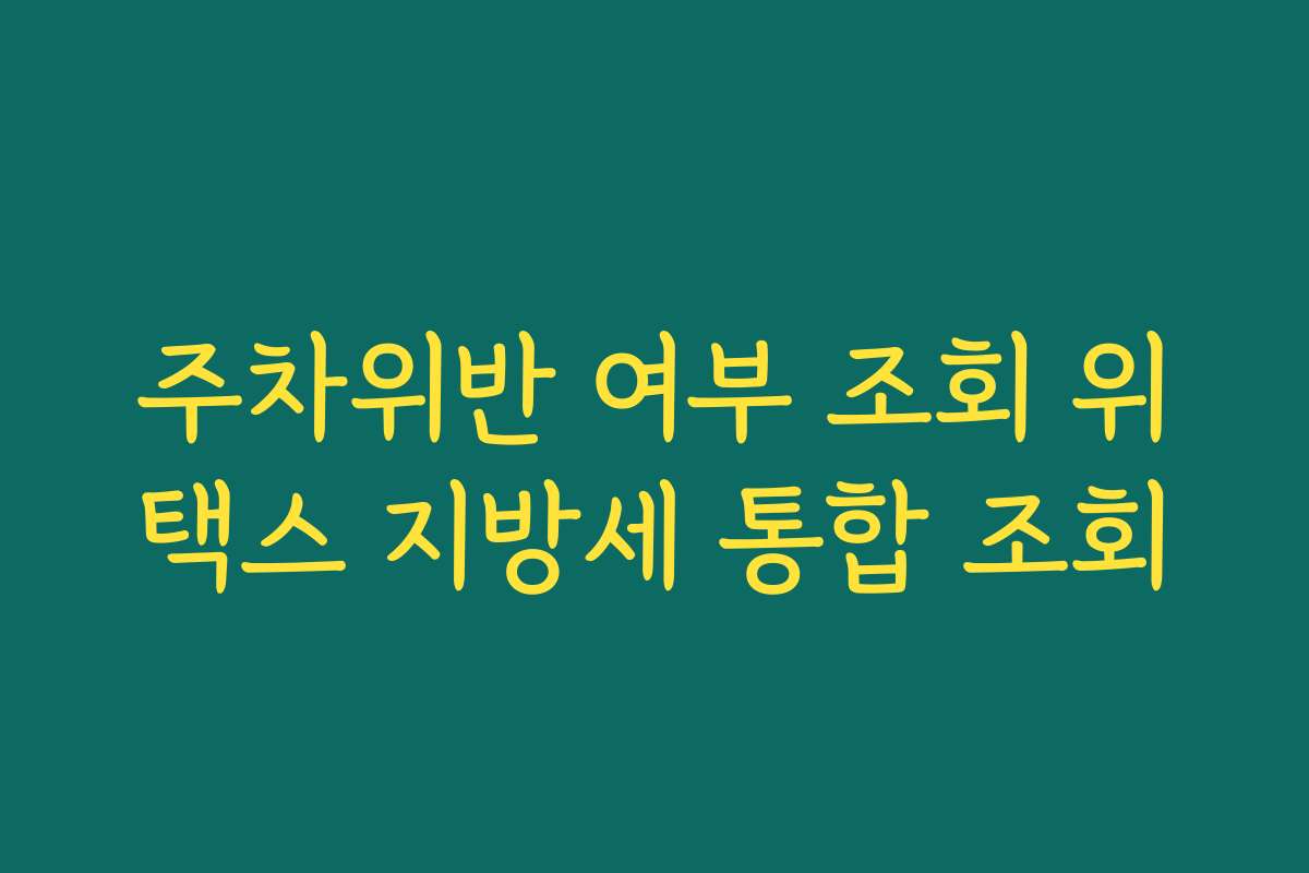 주차위반 여부 조회 위택스 지방세 통합 조회