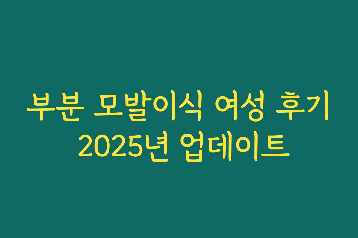 부분 모발이식 여성 후기 2025년 업데이트