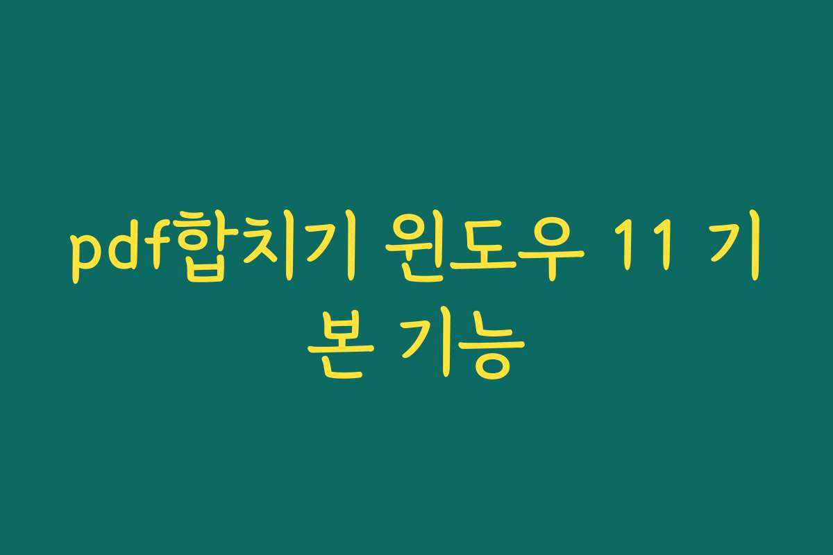pdf합치기 윈도우 11 기본 기능