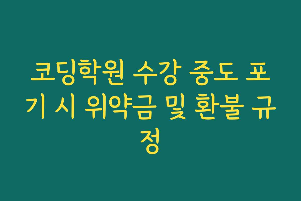 코딩학원 수강 중도 포기 시 위약금 및 환불 규정