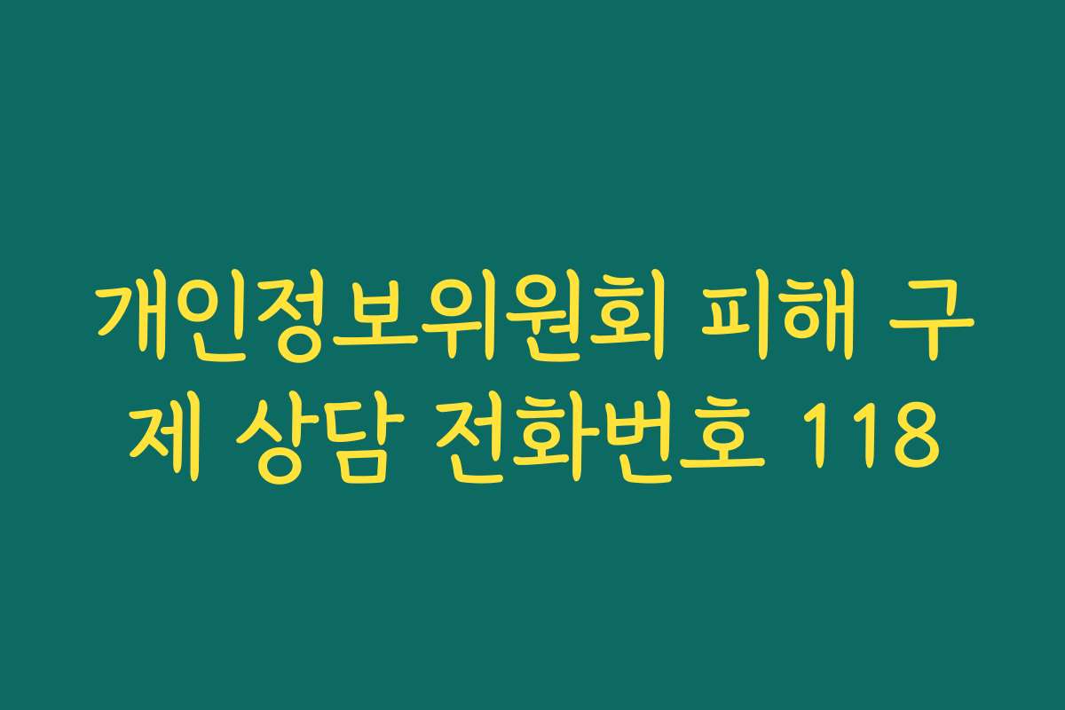 개인정보위원회 피해 구제 상담 전화번호 118