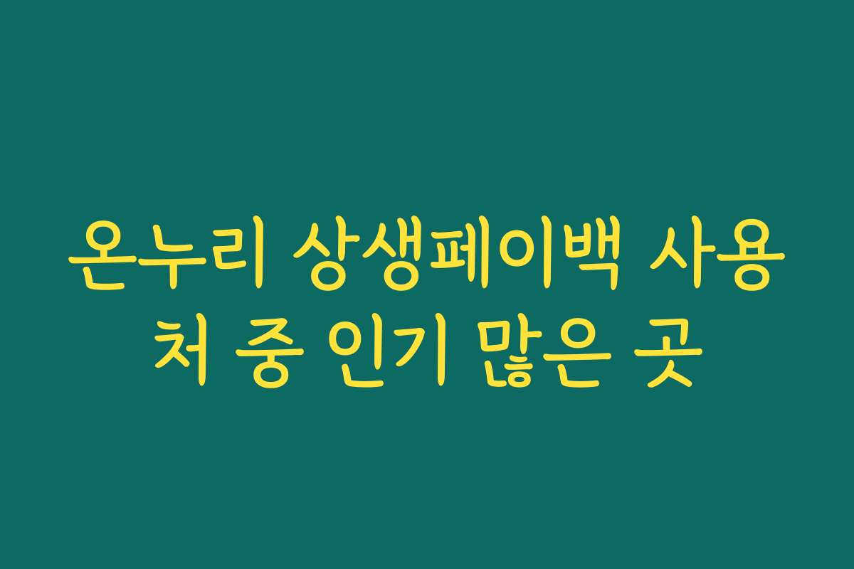 온누리 상생페이백 사용처 중 인기 많은 곳