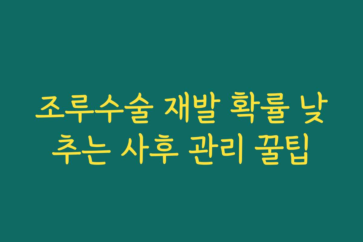 조루수술 재발 확률 낮추는 사후 관리 꿀팁