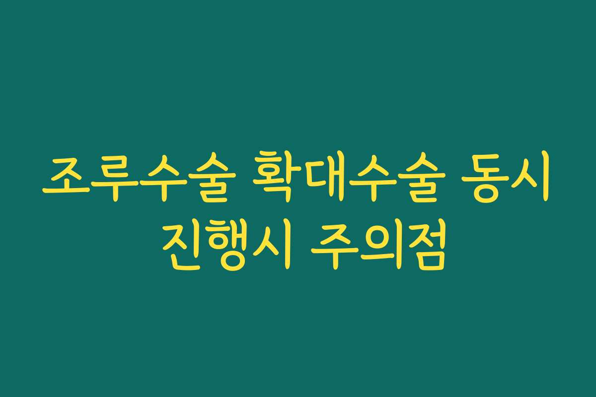 조루수술 확대수술 동시 진행시 주의점