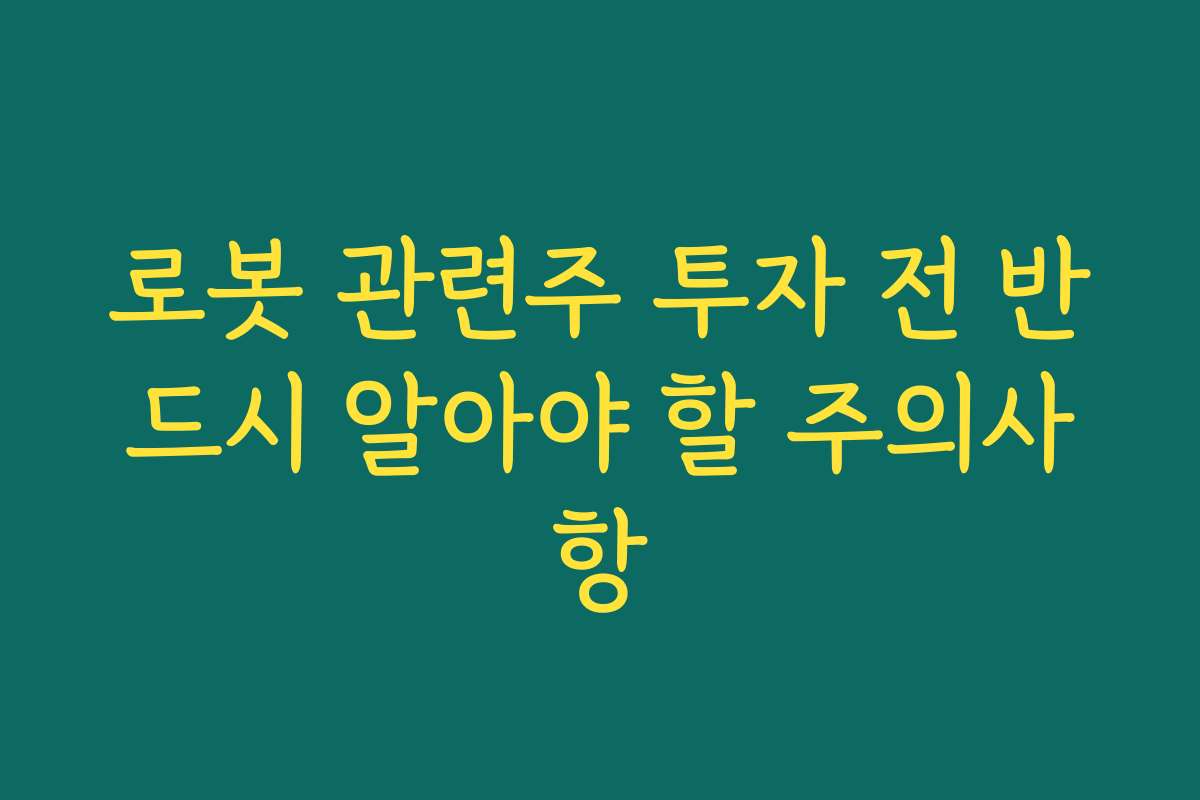 로봇 관련주 투자 전 반드시 알아야 할 주의사항