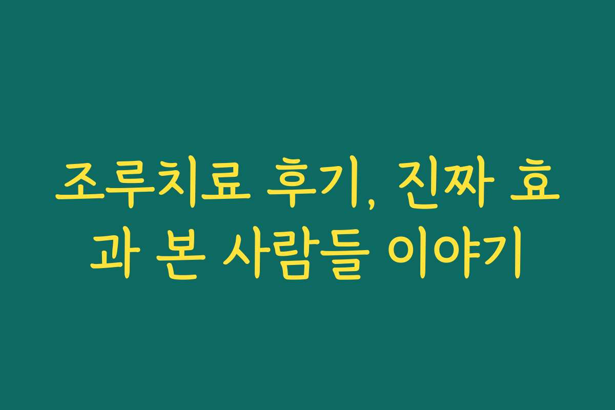 조루치료 후기, 진짜 효과 본 사람들 이야기