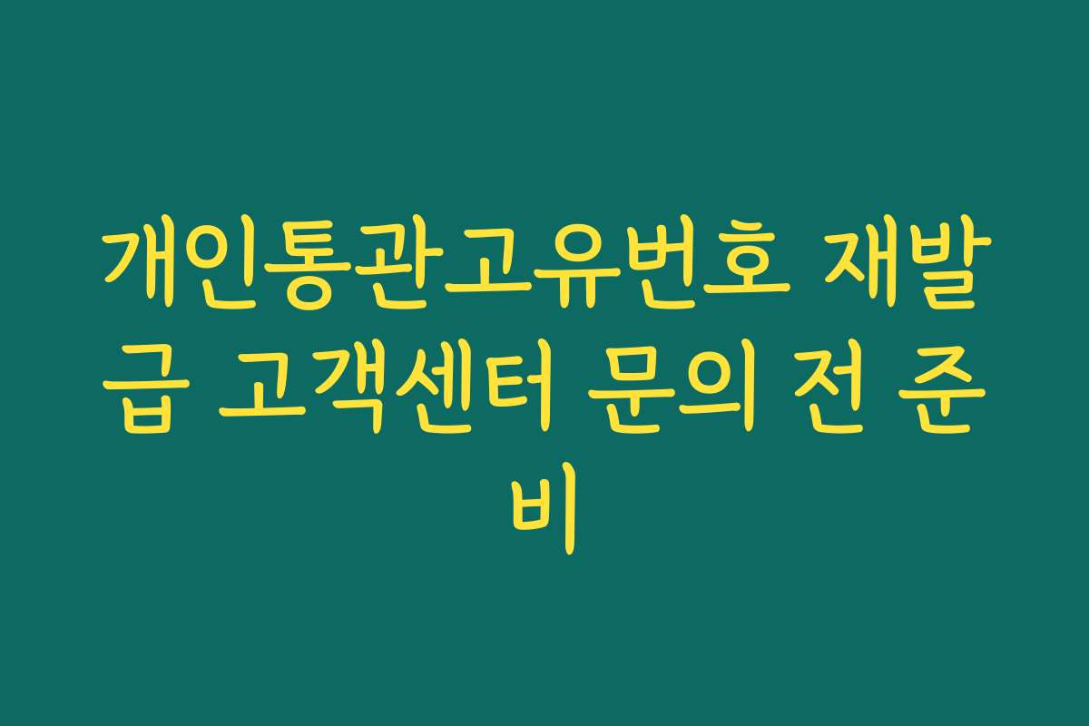 개인통관고유번호 재발급 고객센터 문의 전 준비