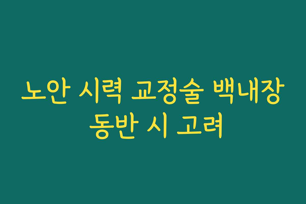 노안 시력 교정술 백내장 동반 시 고려