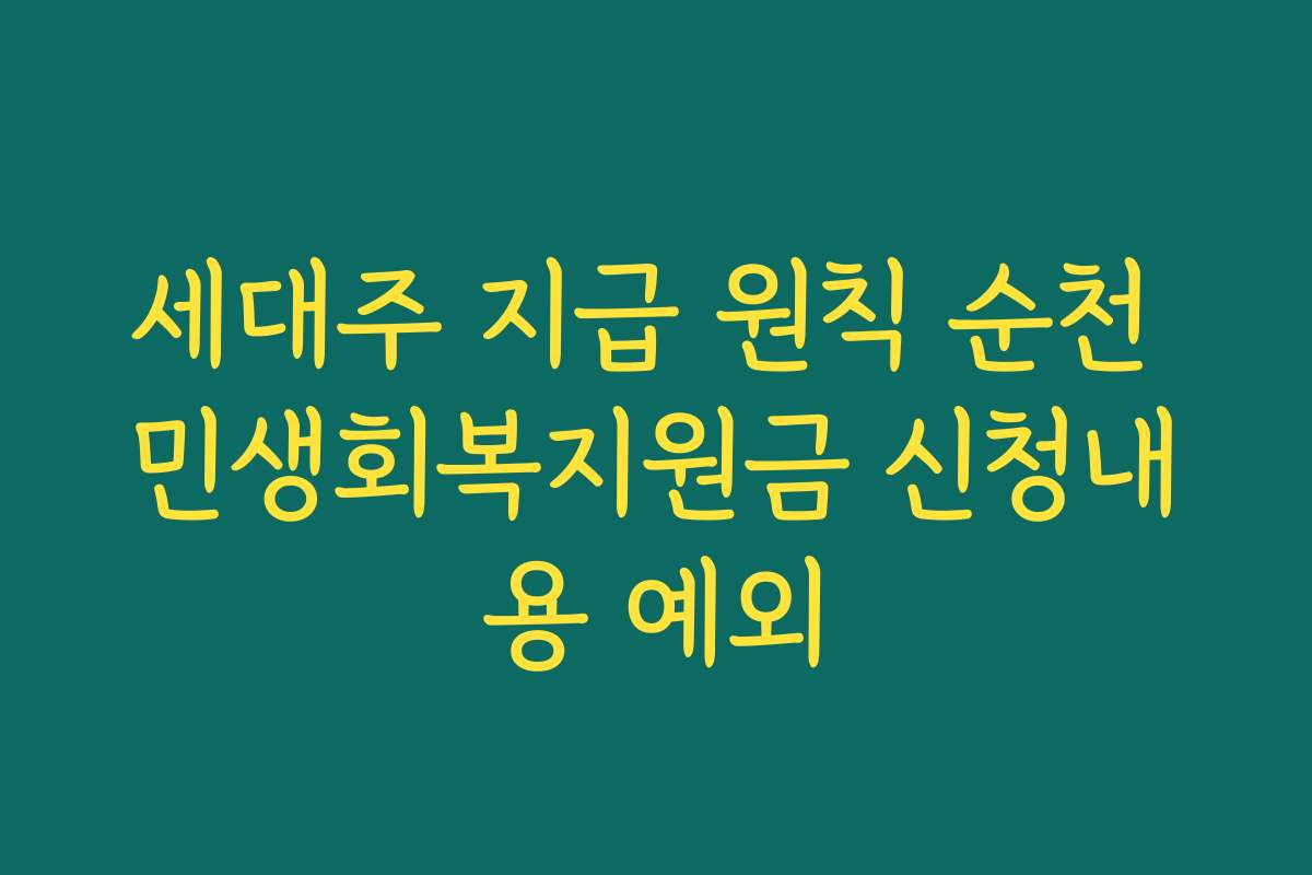 세대주 지급 원칙 순천 민생회복지원금 신청내용 예외
