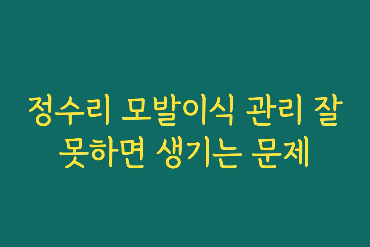 정수리 모발이식 관리 잘못하면 생기는 문제