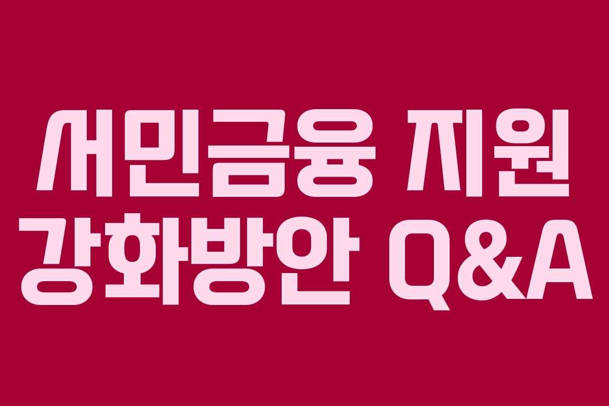 서민금융 지원 강화방안 Q&A