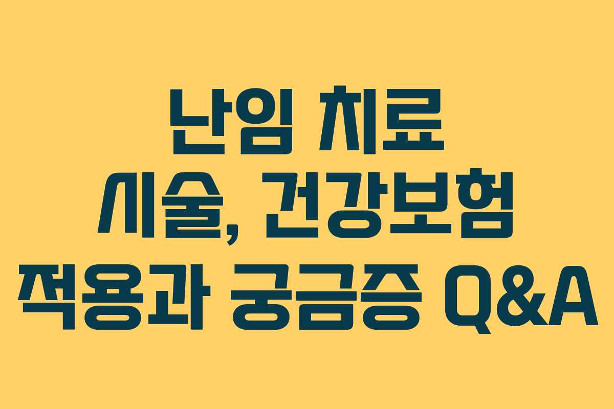 난임 치료 시술, 건강보험 적용과 궁금증 Q&A