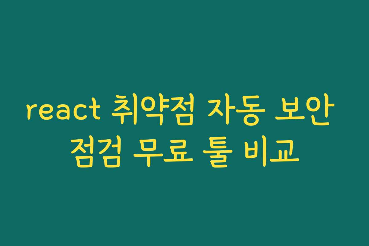 react 취약점 자동 보안 점검 무료 툴 비교