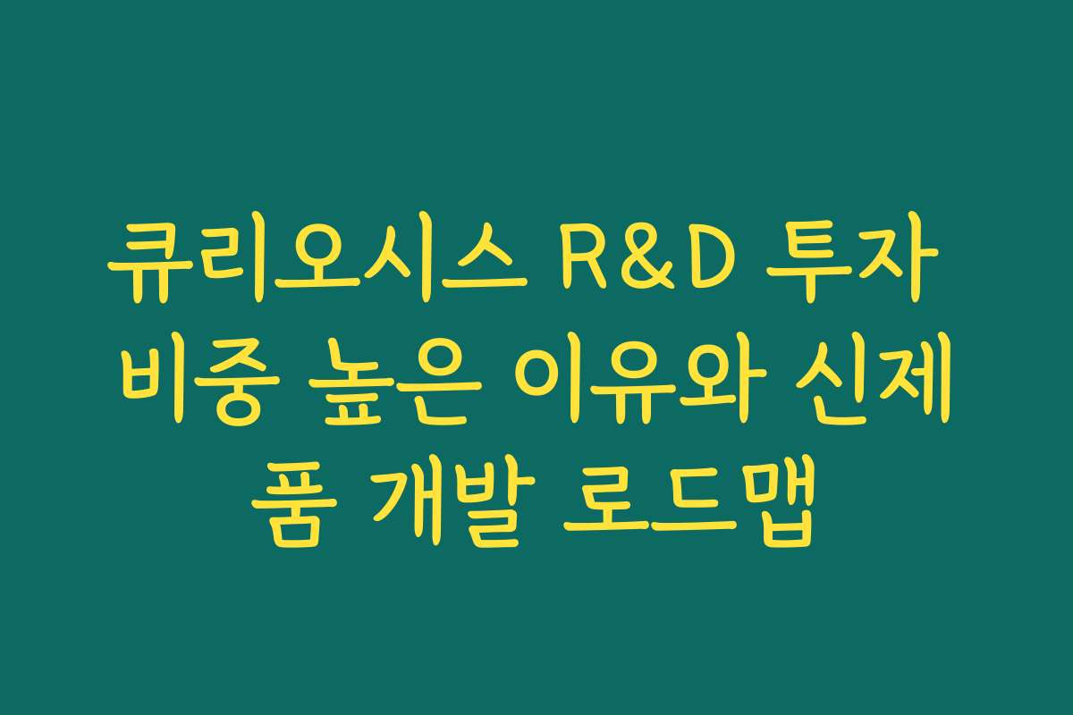 큐리오시스 R&D 투자 비중 높은 이유와 신제품 개발 로드맵