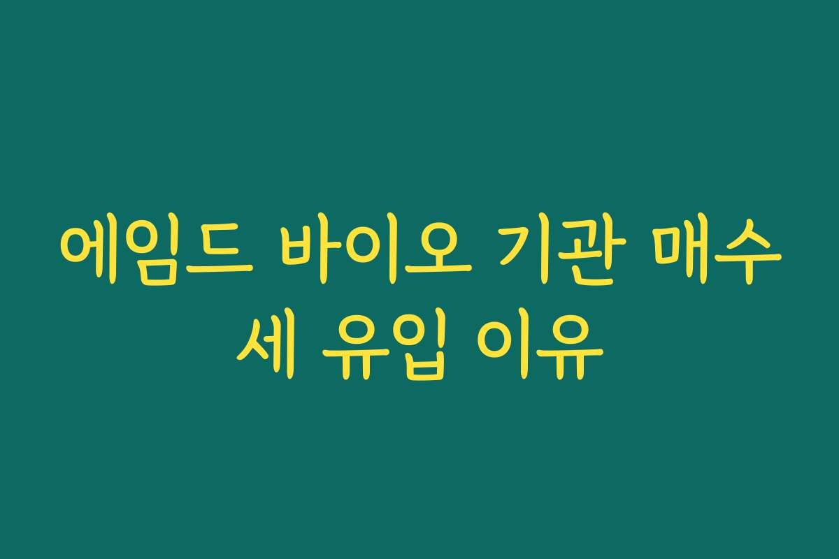 에임드 바이오 기관 매수세 유입 이유