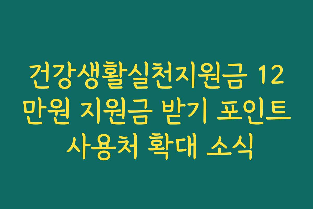 건강생활실천지원금 12만원 지원금 받기 포인트 사용처 확대 소식