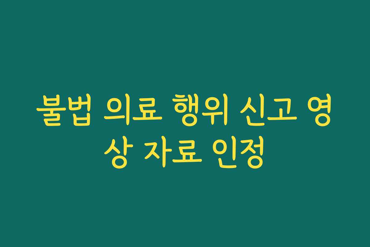 불법 의료 행위 신고 영상 자료 인정