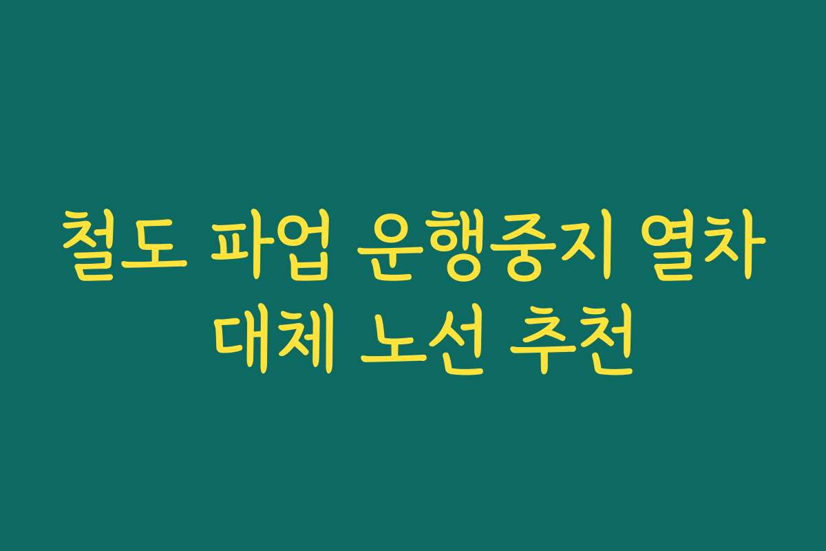 철도 파업 운행중지 열차 대체 노선 추천