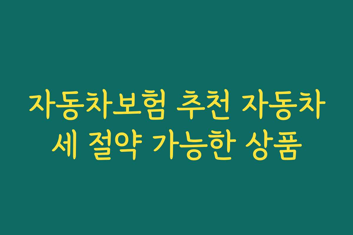 자동차보험 추천 자동차세 절약 가능한 상품