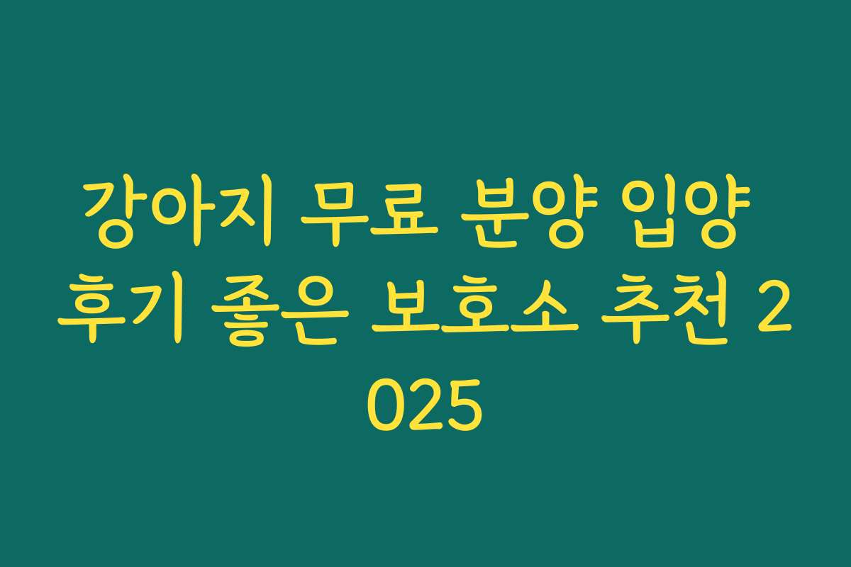 강아지 무료 분양 입양 후기 좋은 보호소 추천 2025
