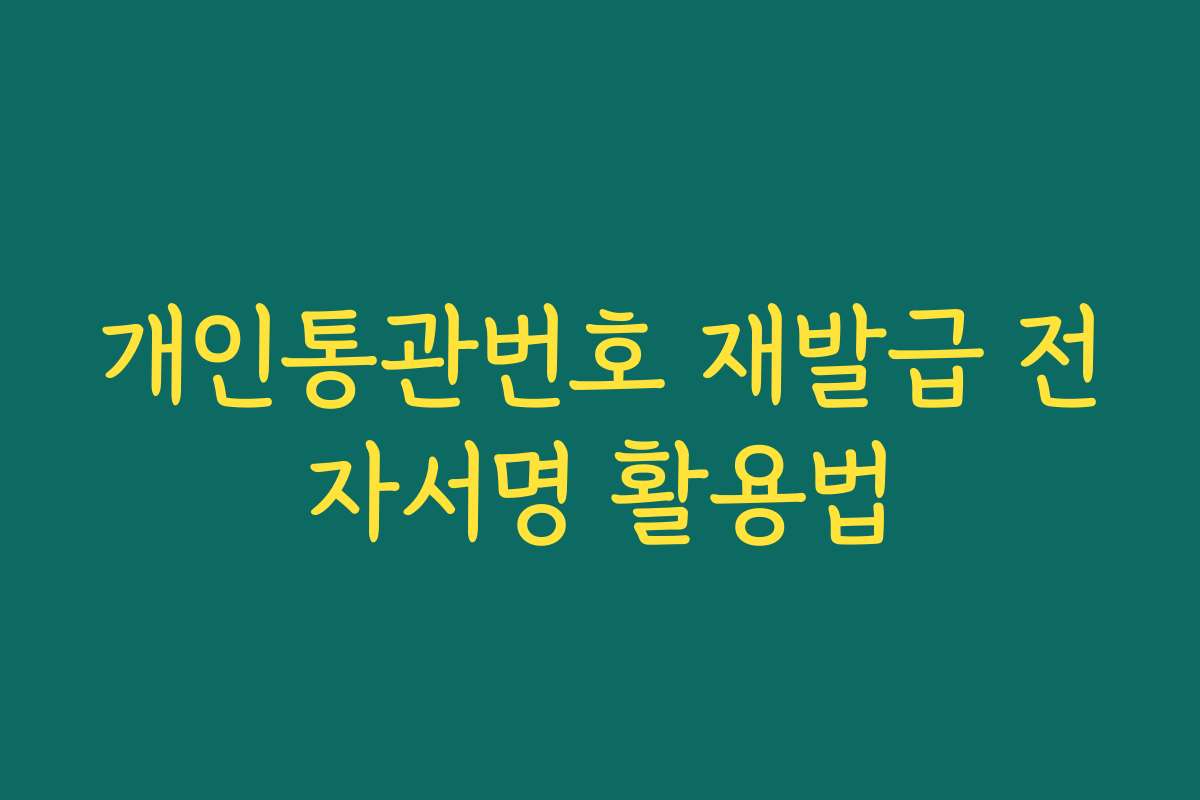개인통관번호 재발급 전자서명 활용법