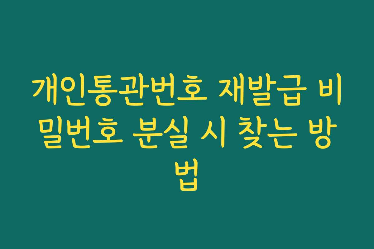 개인통관번호 재발급 비밀번호 분실 시 찾는 방법