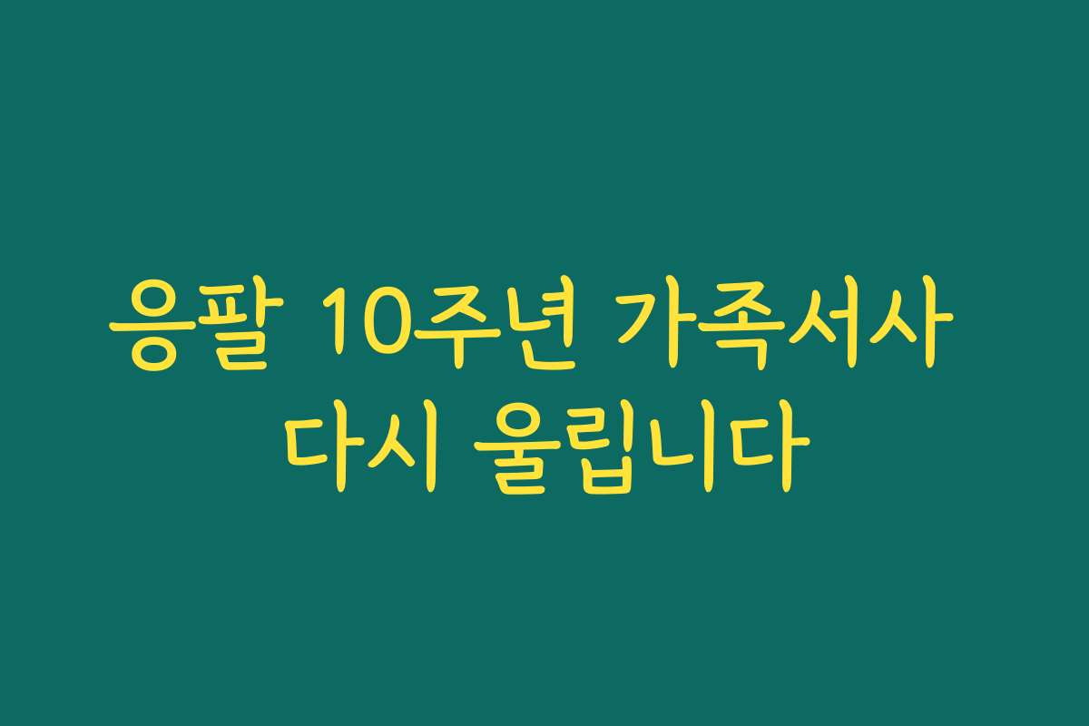 응팔 10주년 가족서사 다시 울립니다