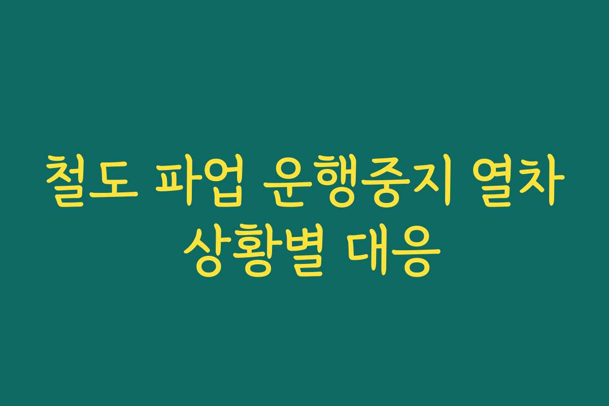철도 파업 운행중지 열차 상황별 대응