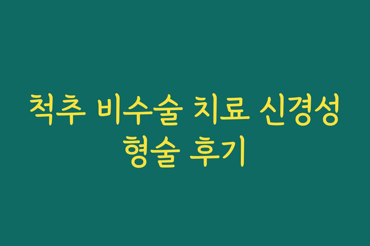 척추 비수술 치료 신경성형술 후기