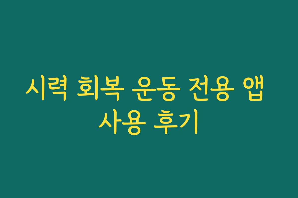 시력 회복 운동 전용 앱 사용 후기