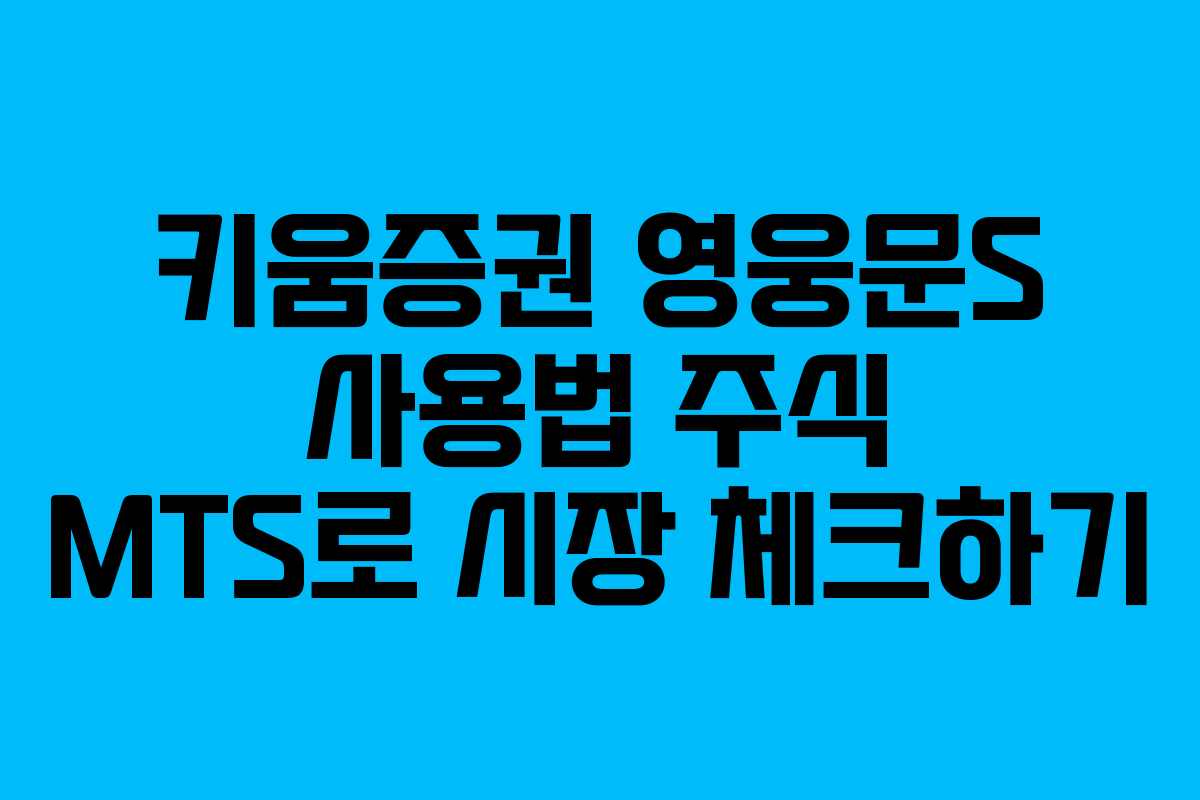 키움증권 영웅문S 사용법 주식 MTS로 시장 체크하기