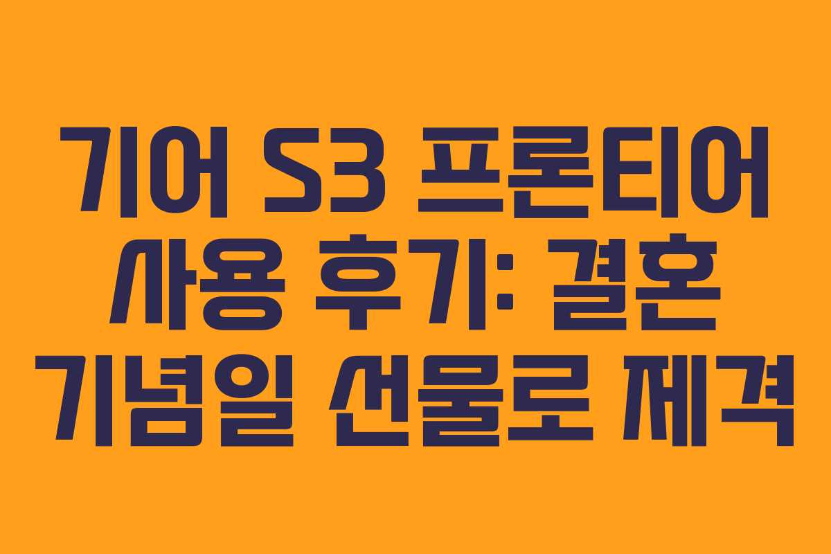 기어 S3 프론티어 사용 후기: 결혼 기념일 선물로 제격