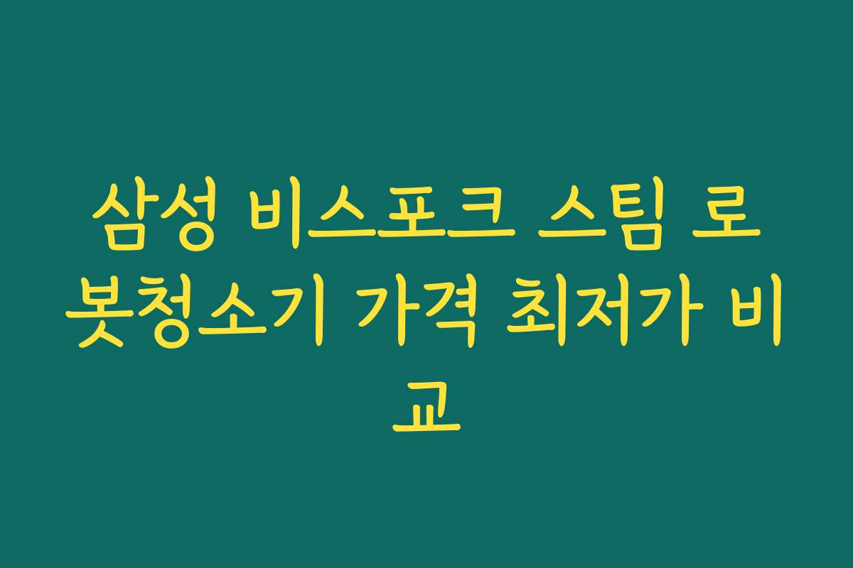 삼성 비스포크 스팀 로봇청소기 가격 최저가 비교