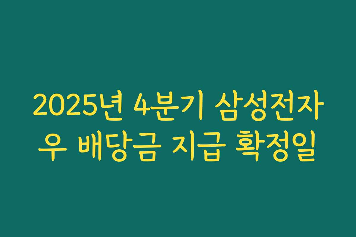 2025년 4분기 삼성전자우 배당금 지급 확정일