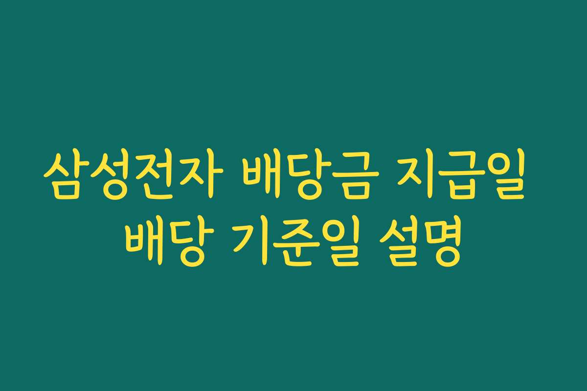 삼성전자 배당금 지급일 배당 기준일 설명