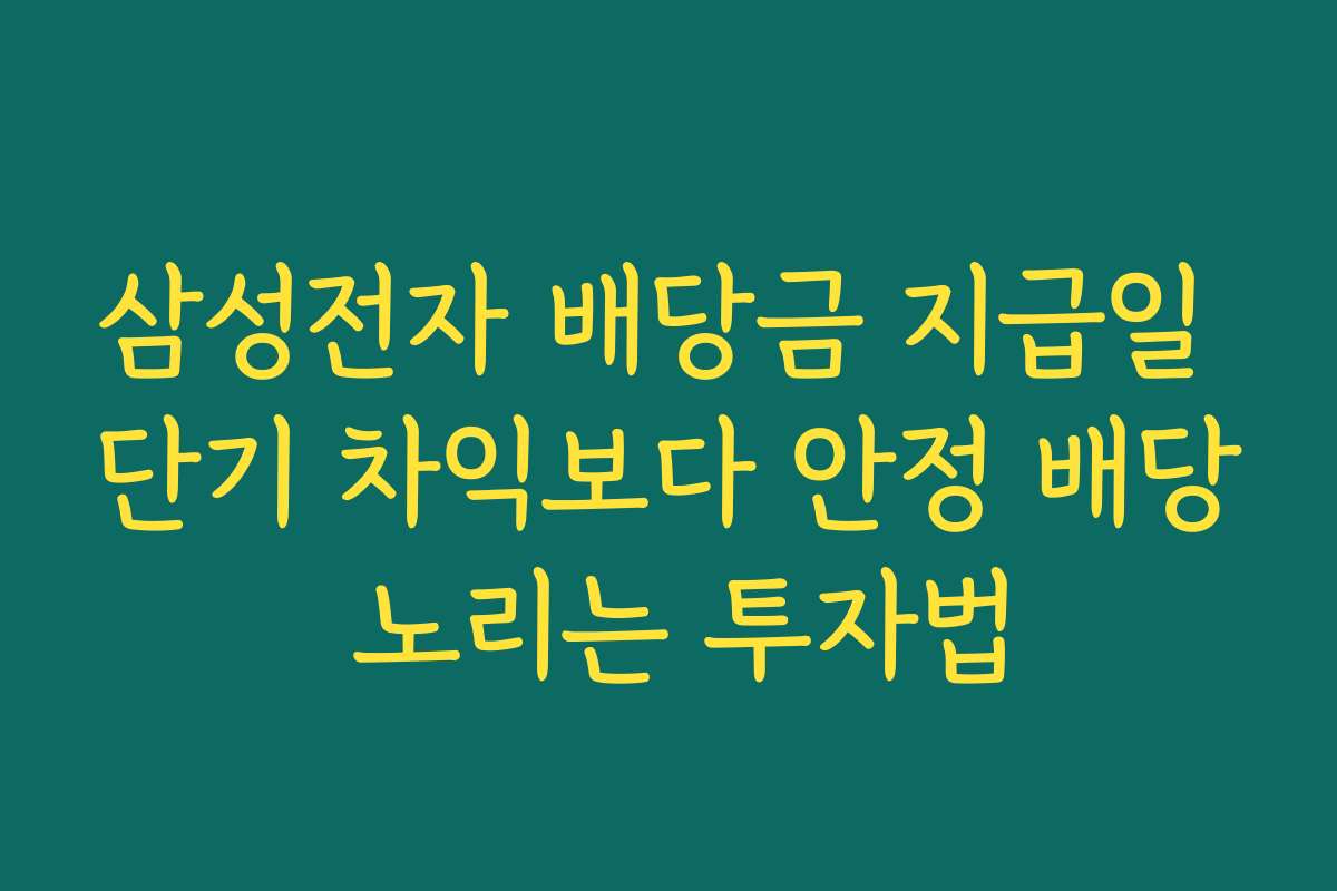 삼성전자 배당금 지급일 단기 차익보다 안정 배당 노리는 투자법