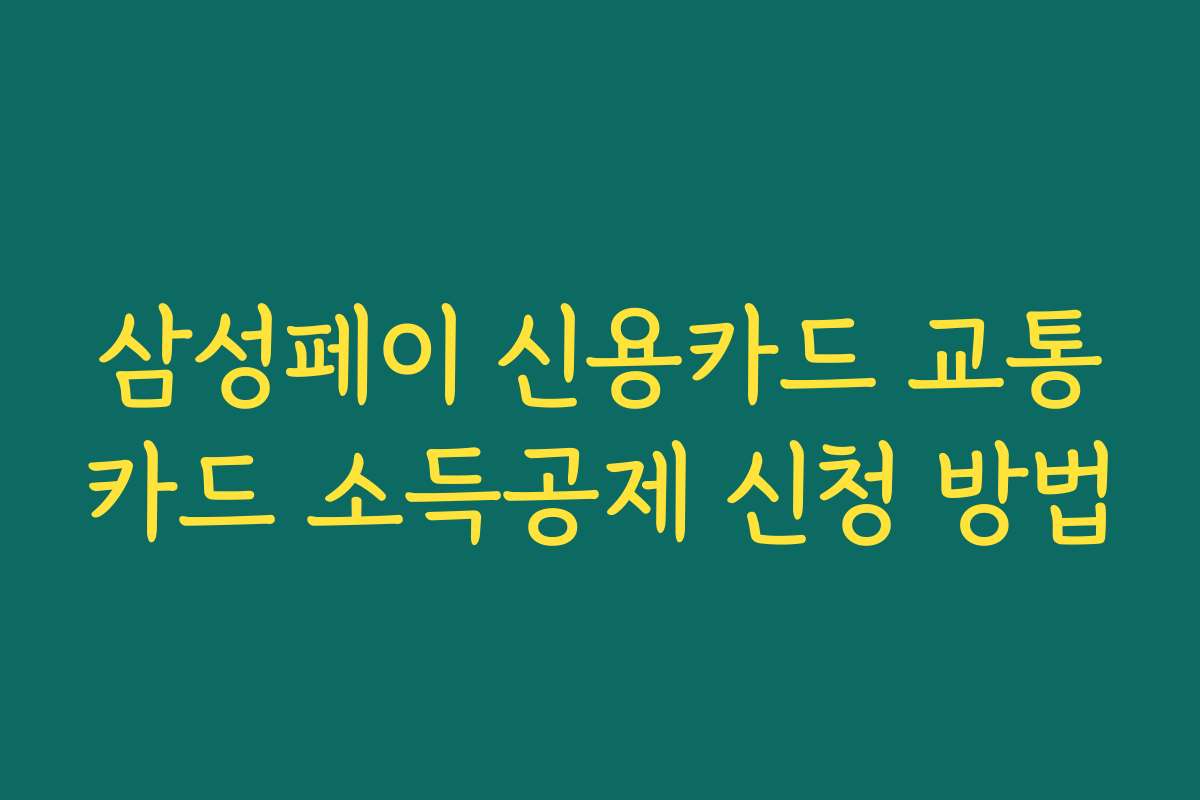 삼성페이 신용카드 교통카드 소득공제 신청 방법