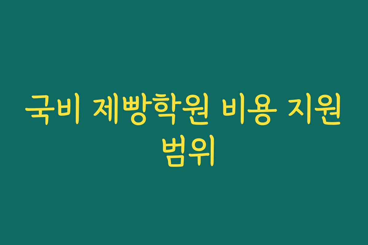국비 제빵학원 비용 지원 범위