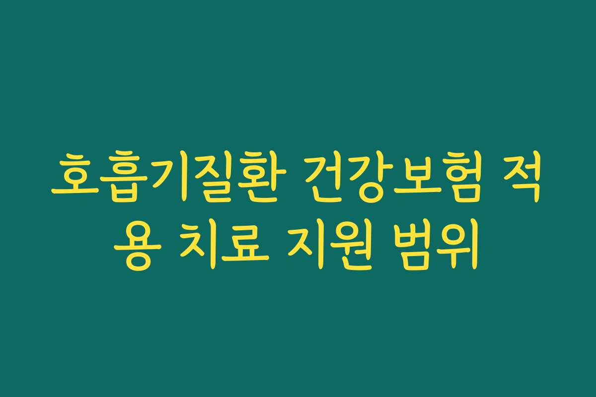 호흡기질환 건강보험 적용 치료 지원 범위